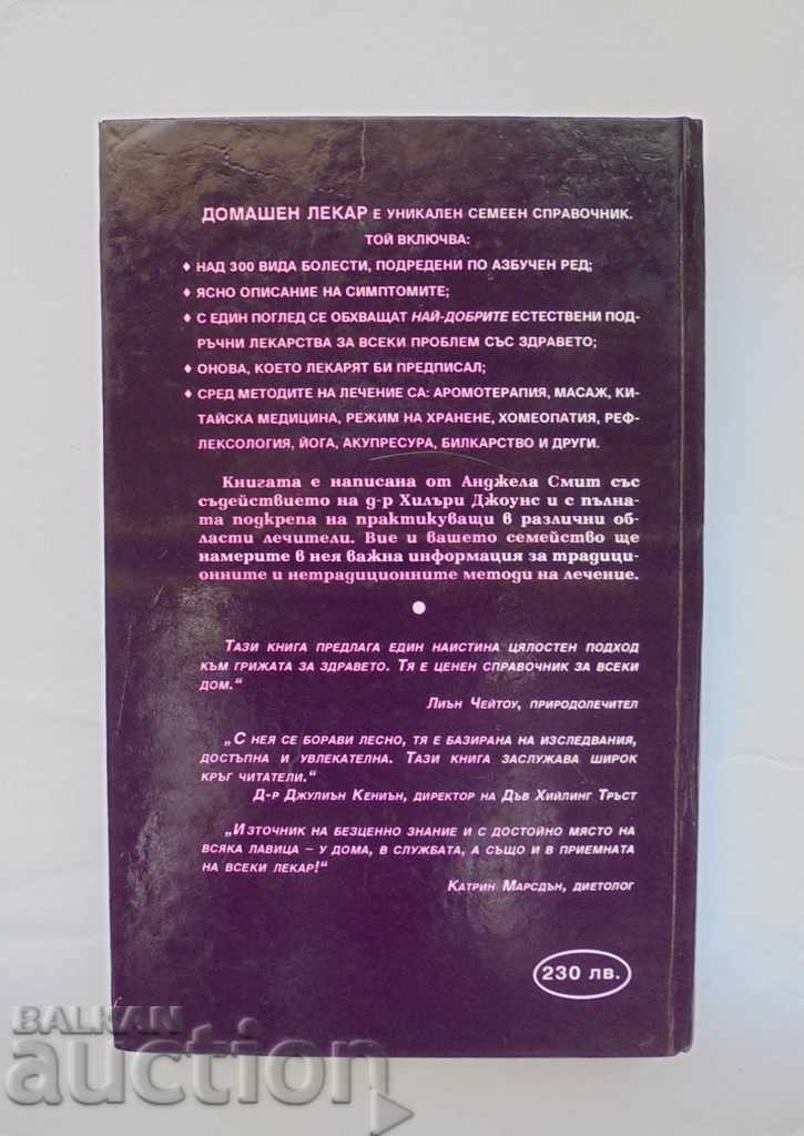 Enciclopedia „Doctor de familie” - Angela Smith 1994 cu preț 10.00 BGN | € 5.11 Enciclopedia „Doctor de familie” - Angela Smith 1994 cu preț 10.00 BGN | € 5.11