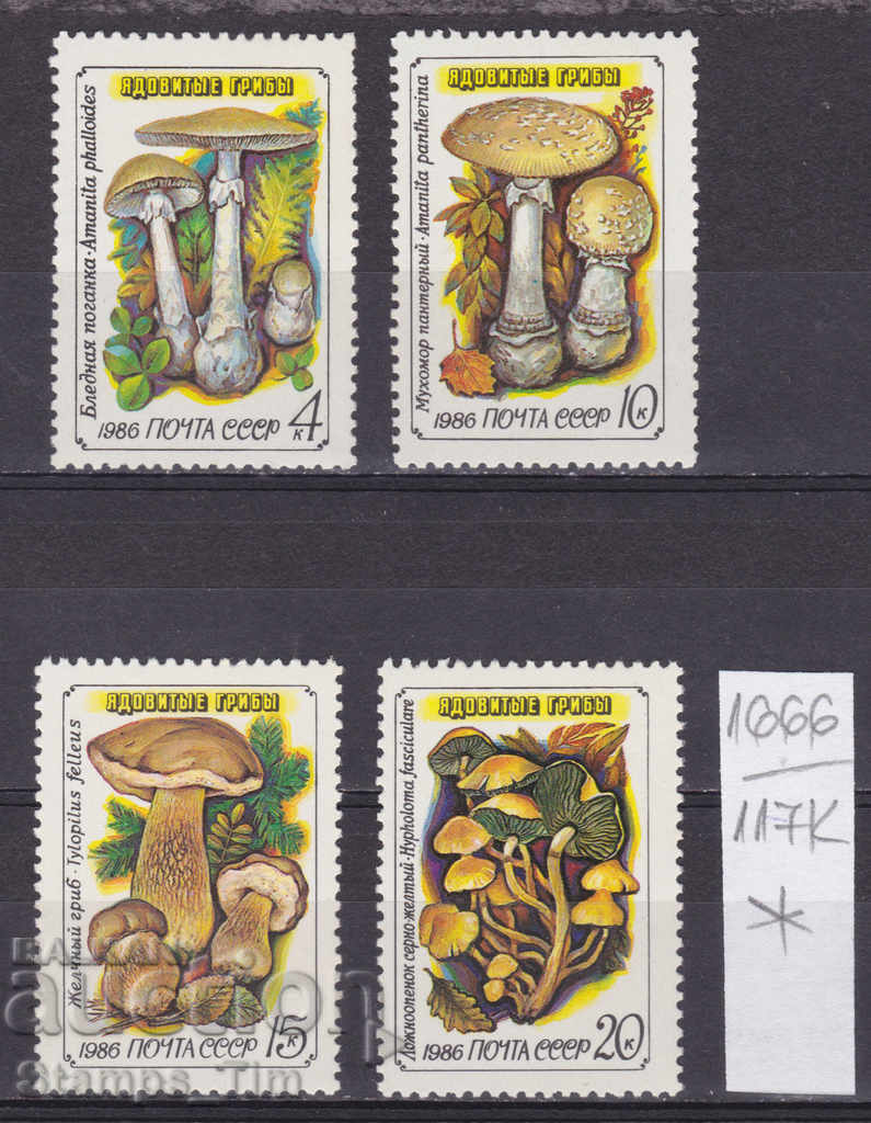 Licitație 117К1666 / СССР 1986 Rusia Flora Ciuperci * Licitație 117К1666 / СССР 1986 Rusia Flora Ciuperci *