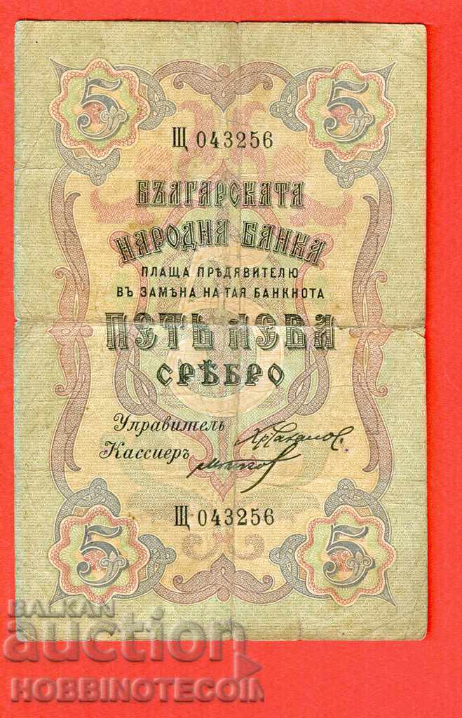 BULGARIA BULGARIA 5 Leva issue 1909 1910 2 № 1 letter P 2a 1