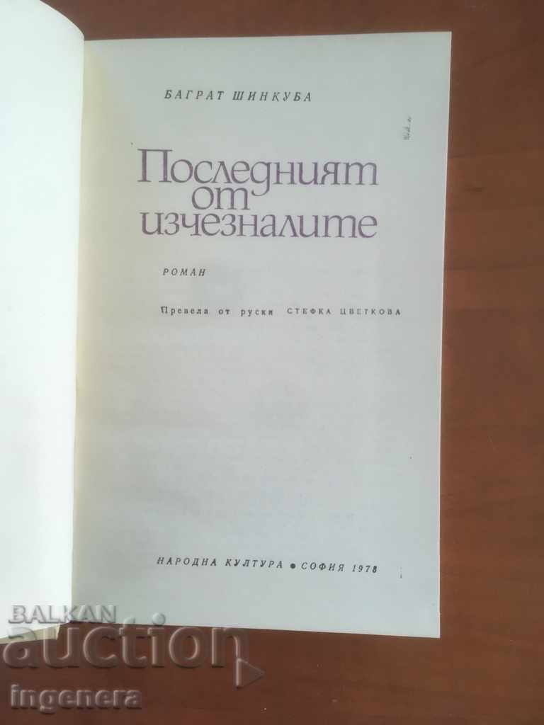 THE LAST BOOK OF THE MISSING-1978 with price 3.30 BGN | € 1.69 THE LAST BOOK OF THE MISSING-1978 with price 3.30 BGN | € 1.69