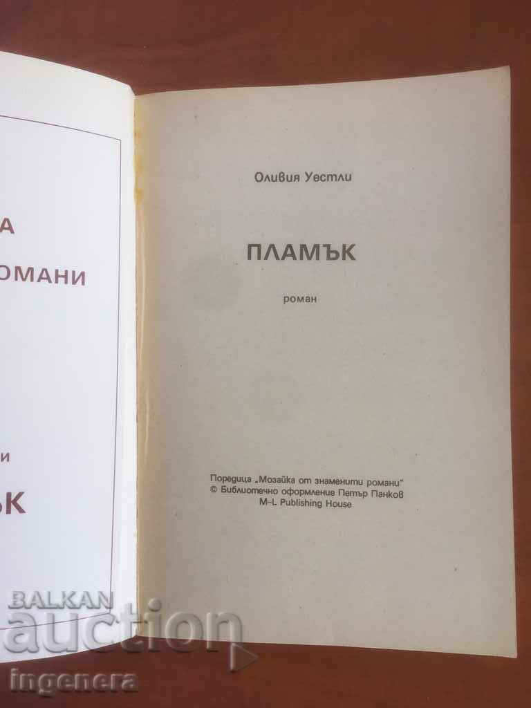 BOOK-OLIVIA WESTLEY-FLAME-1991 with price 2.20 BGN | € 1.12