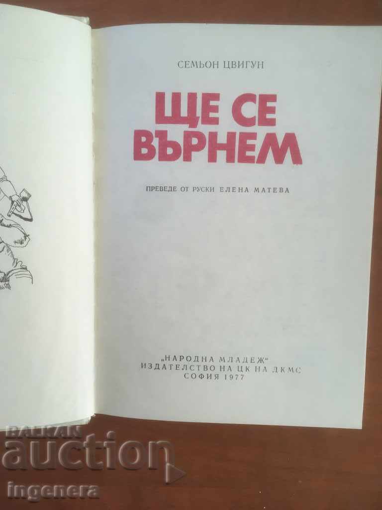 BOOK-WE WILL COME BACK-SEMION ZVIGUN-1977 with price 2.50 BGN | € 1.28 BOOK-WE WILL COME BACK-SEMION ZVIGUN-1977 with price 2.50 BGN | € 1.28