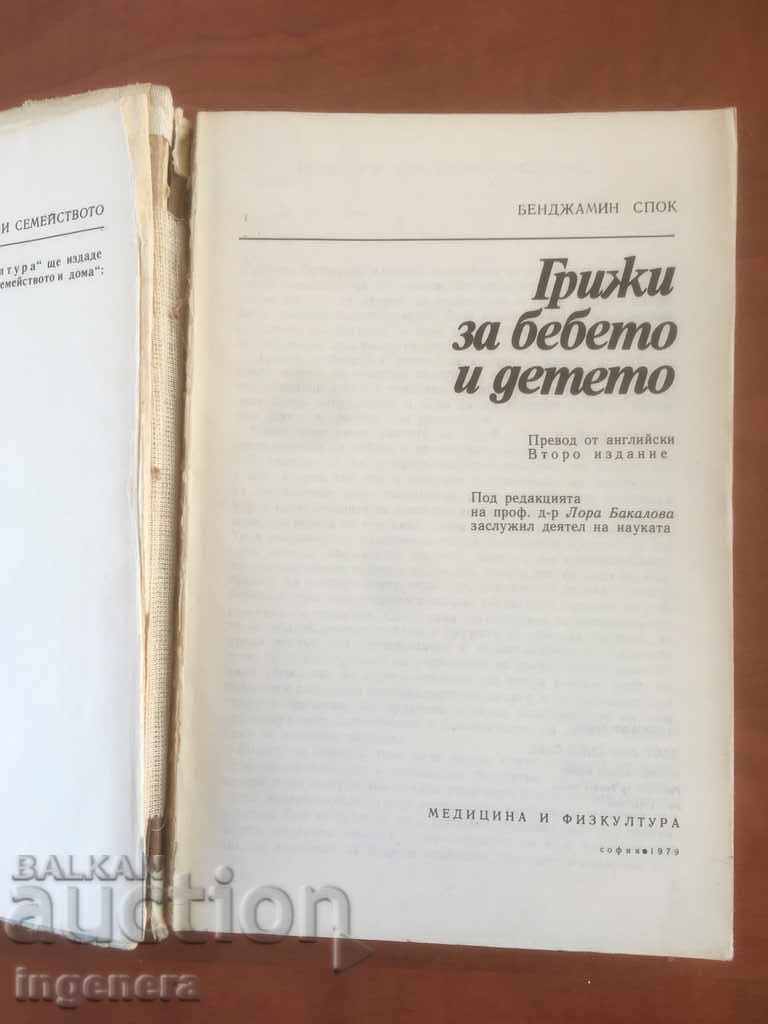 ΒΙΒΛΙΟ ΦΡΟΝΤΙΔΑΣ ΜΩΡΩΝ ΚΑΙ ΠΑΙΔΙΩΝ - BENJAMIN SPOK-1979 με τιμή 8.00 BGN | € 4.09 ΒΙΒΛΙΟ ΦΡΟΝΤΙΔΑΣ ΜΩΡΩΝ ΚΑΙ ΠΑΙΔΙΩΝ - BENJAMIN SPOK-1979 με τιμή 8.00 BGN | € 4.09