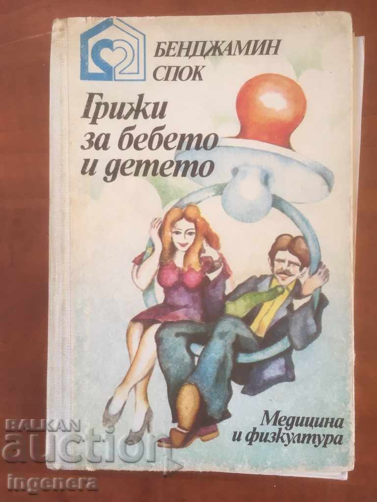 ΒΙΒΛΙΟ ΦΡΟΝΤΙΔΑΣ ΜΩΡΩΝ ΚΑΙ ΠΑΙΔΙΩΝ - BENJAMIN SPOK-1979