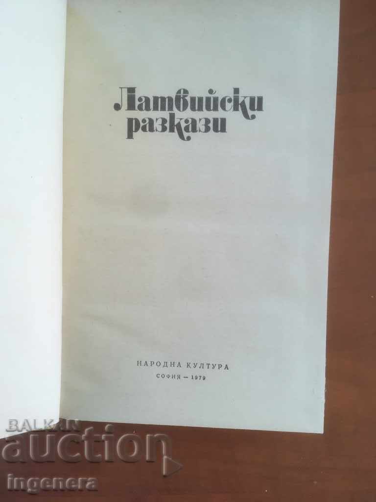 BOOK-LATVIAN STORIES-1979 with price 2.50 BGN | € 1.28 BOOK-LATVIAN STORIES-1979 with price 2.50 BGN | € 1.28