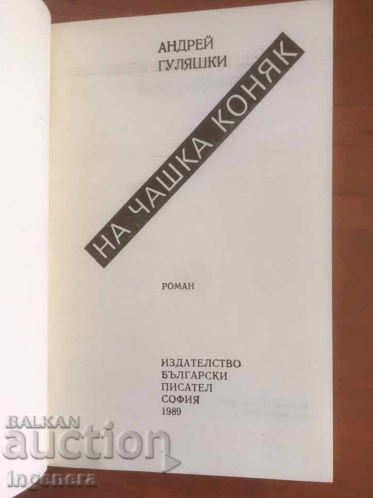 BOOK-ANDREI GULYASHKI-ON A CUP OF COGNAC-1989 with price 2.90 BGN | € 1.48 BOOK-ANDREI GULYASHKI-ON A CUP OF COGNAC-1989 with price 2.90 BGN | € 1.48