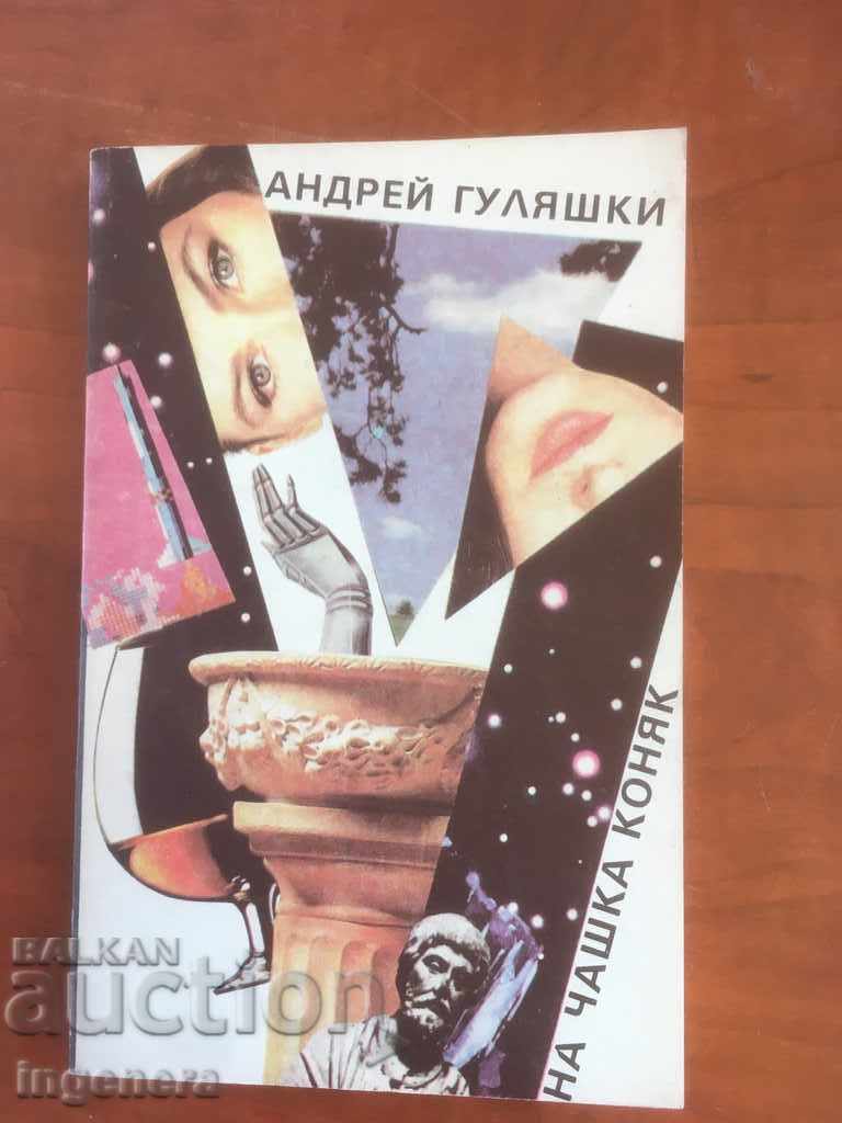 КНИГА-АНДРЕЙ ГУЛЯШКИ-НА ЧАШКА КОНЯК-1989