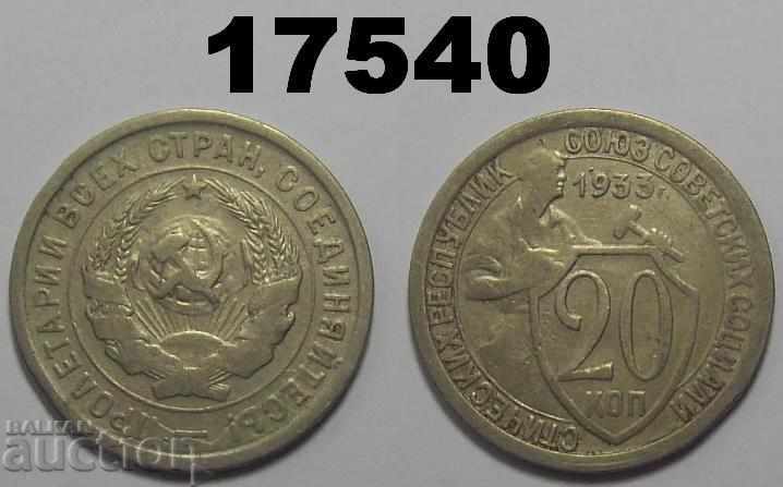 ΕΣΣΔ Ρωσία Κέρμα 20 καπίκων του 1933