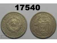 СССР Русия 20 копейки 1933 монета