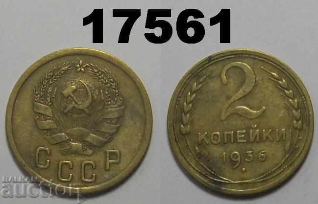 Νόμισμα της ΕΣΣΔ Ρωσίας 2 καπίκια 1936
