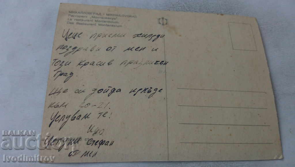 Postcard Mihaylovgrad Restaurant Montanesium with price 0.75 BGN | € 0.38 Postcard Mihaylovgrad Restaurant Montanesium with price 0.75 BGN | € 0.38