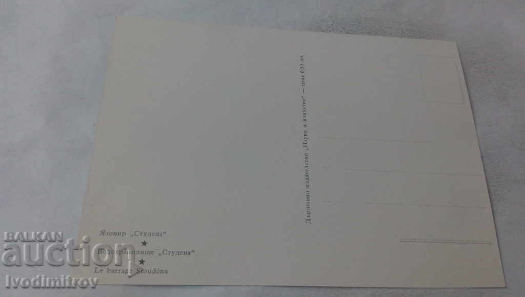 Postcard Studena Dam with price 0.85 BGN | € 0.43 Postcard Studena Dam with price 0.85 BGN | € 0.43