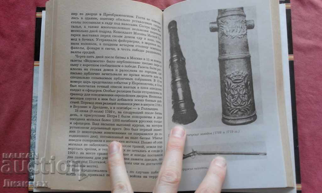 Great battles and battles: Poltava 1709 - Vladislav Serchik with price 13.00 BGN | € 6.65 Great battles and battles: Poltava 1709 - Vladislav Serchik with price 13.00 BGN | € 6.65