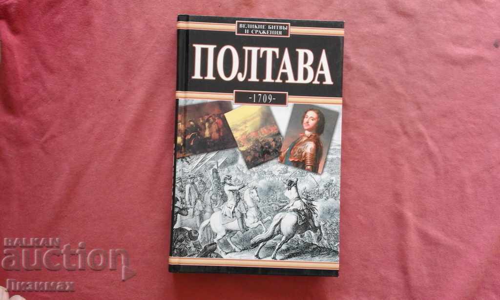 Great battles and battles: Poltava 1709 - Vladislav Serchik
