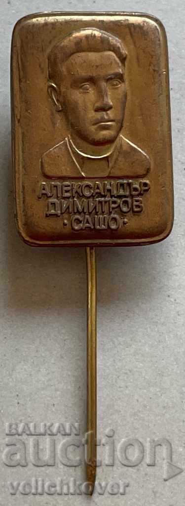 31066 България знак образа Александър Димитров партизанин