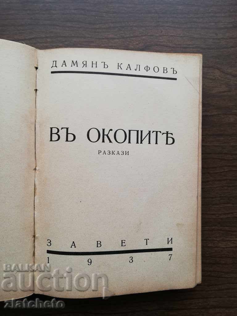 Damyan Kalfov - 3 books, first editions. with price 20.00 BGN | € 10.23 Damyan Kalfov - 3 books, first editions. with price 20.00 BGN | € 10.23