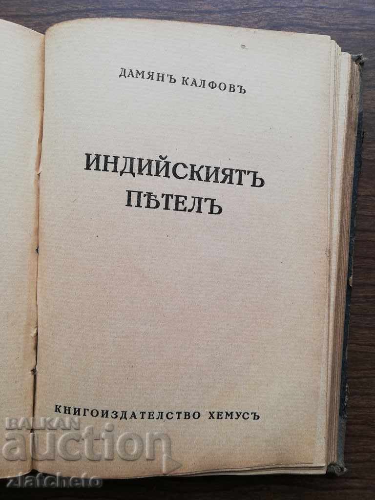 Auction Damyan Kalfov - 3 books, first editions. Auction Damyan Kalfov - 3 books, first editions.