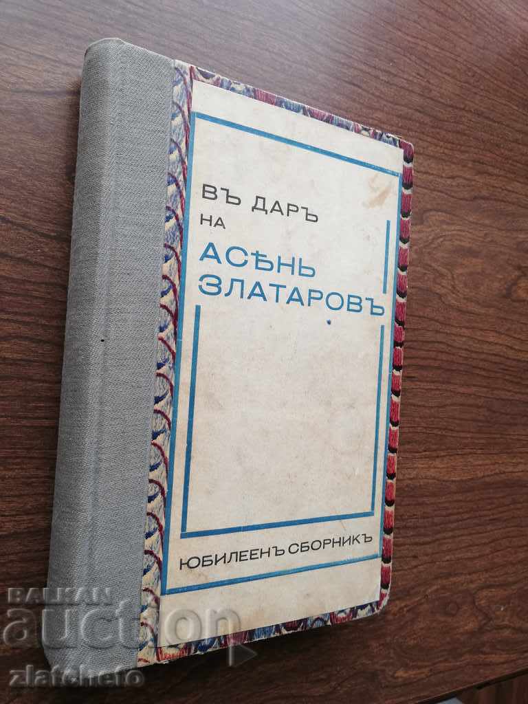 As a gift to Asen Zlatarov. Anniversary collection. 1932