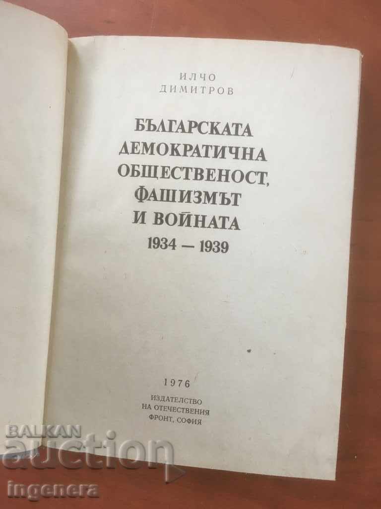 BOOK-FASCISM AND THE WAR-ILCHO DIMITROV-1976 with price € 3.90 | 7.63 BGN BOOK-FASCISM AND THE WAR-ILCHO DIMITROV-1976 with price € 3.90 | 7.63 BGN