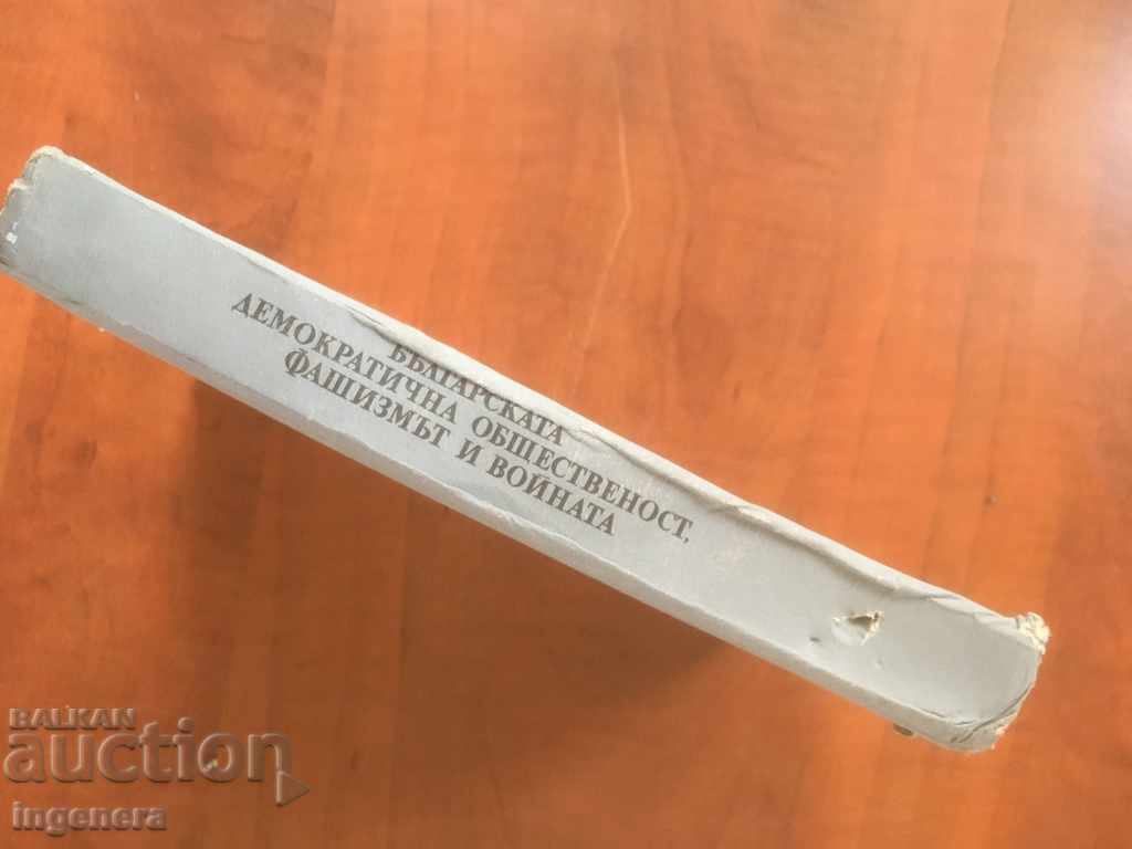 Auction THE BOOK-FASCISM AND THE WAR-ILCHO DIMITROV-1976 Auction THE BOOK-FASCISM AND THE WAR-ILCHO DIMITROV-1976