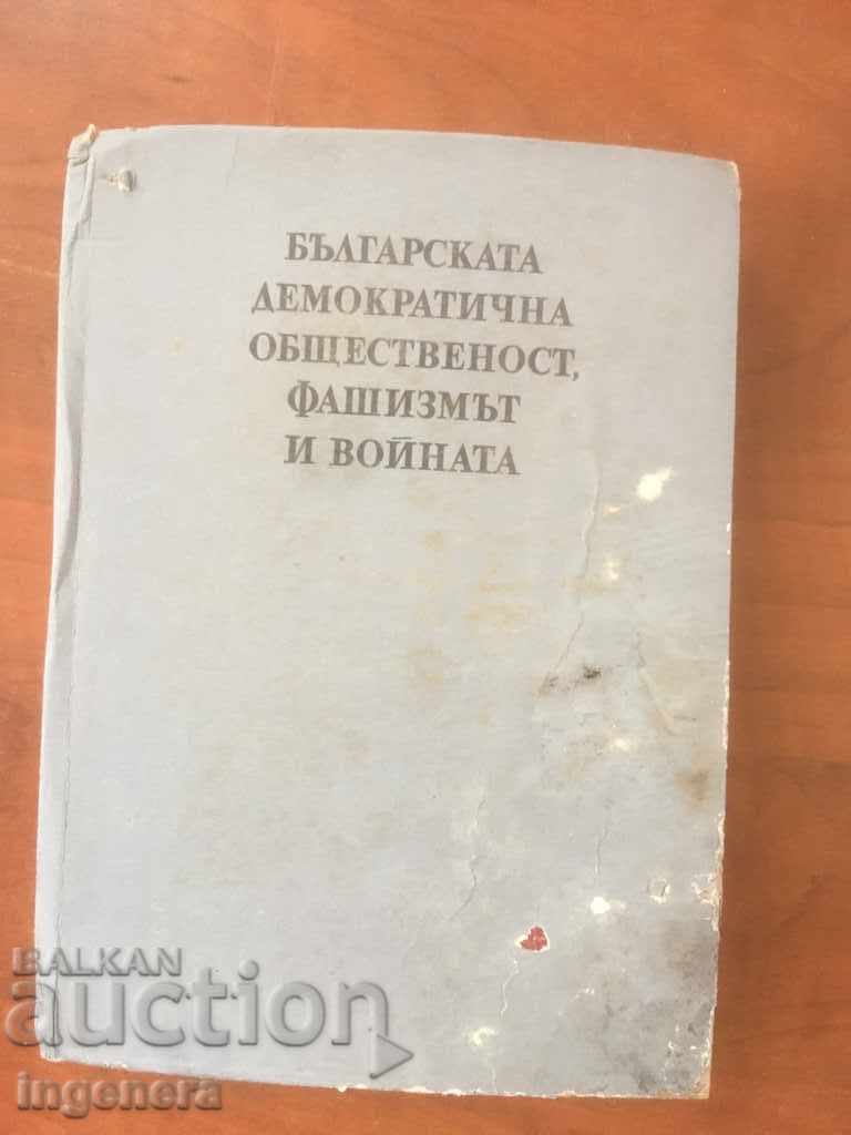 BOOK-FASCISM AND THE WAR-ILCHO DIMITROV-1976 BOOK-FASCISM AND THE WAR-ILCHO DIMITROV-1976