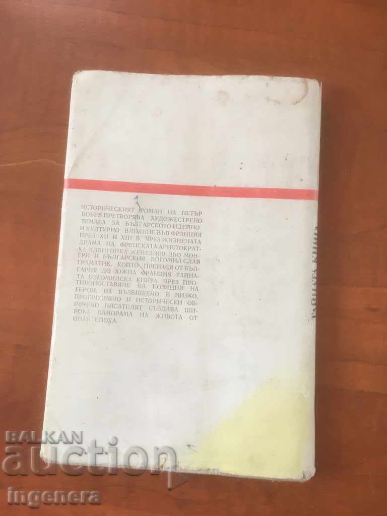 Auction  BOOK-PETAR BOBEV-THE SECRET BOOK-1984