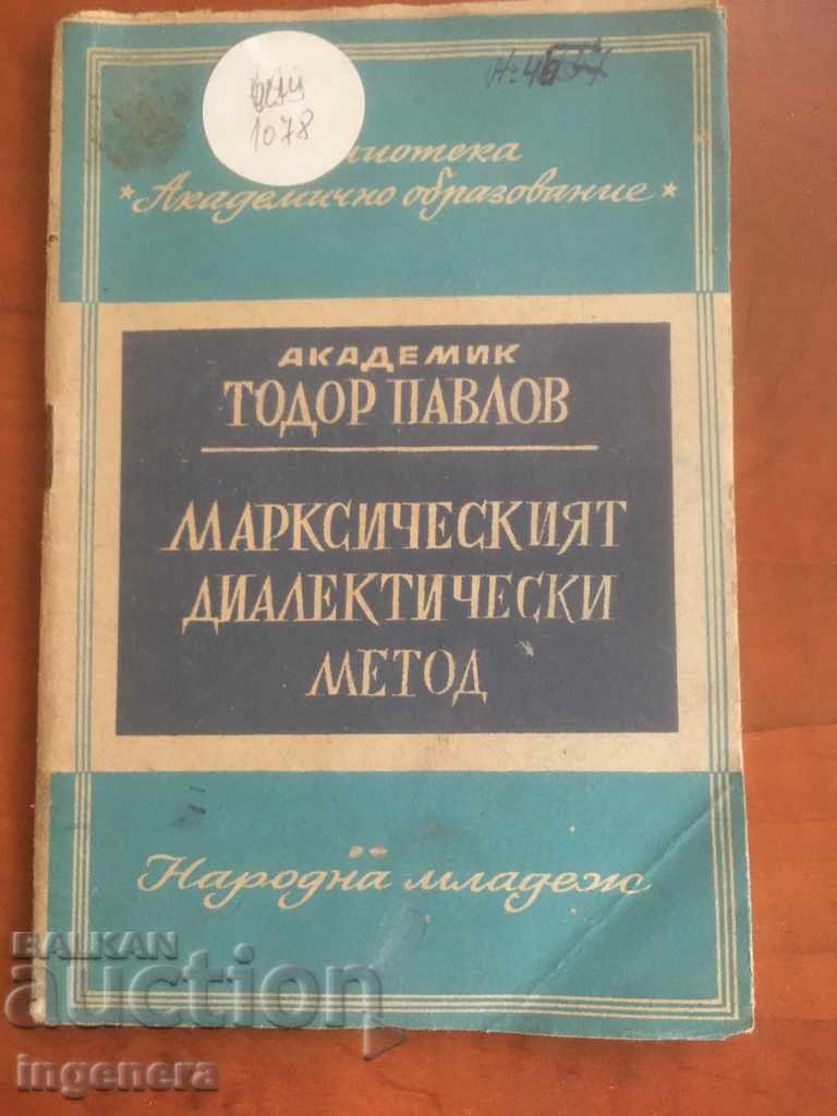 КНИГА-ТОДОР ПАВЛОВ-МАРКСИЧЕСКИ МЕТОД-1948