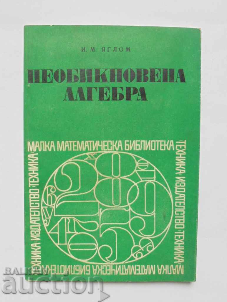 Необикновена алгебра - Исак Яглом 1972 г.