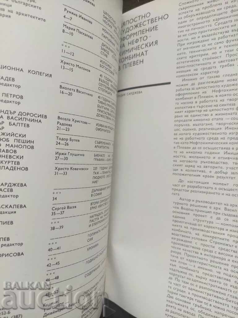 Industrial aesthetics. Decorative art issue 6/1984. with price 35.00 BGN | € 17.90 Industrial aesthetics. Decorative art issue 6/1984. with price 35.00 BGN | € 17.90