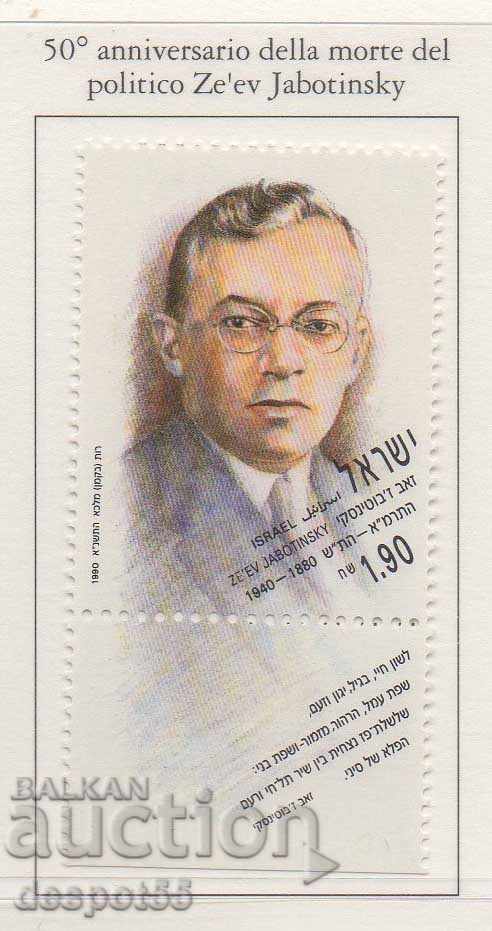 1990. Израел. Зеев Жаботински (ционистки лидер).