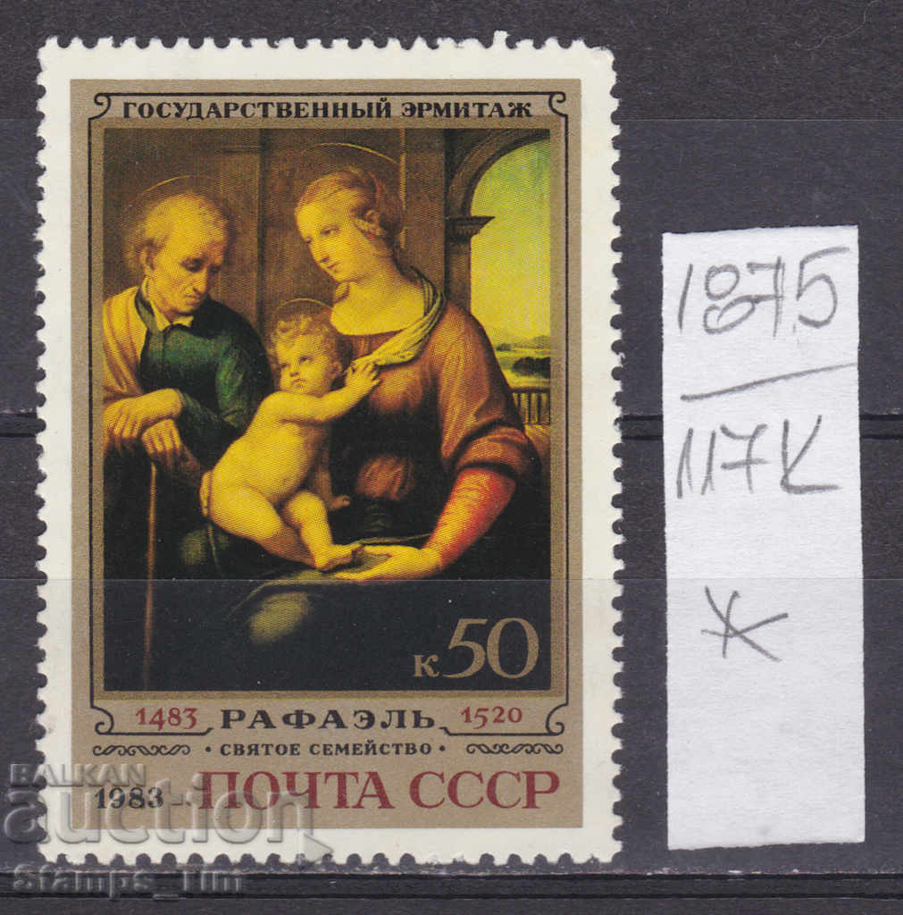 Аукцион 117К1875 / СССР 1983 Русия Изкуство Картина Рафаел * Аукцион 117К1875 / СССР 1983 Русия Изкуство Картина Рафаел *