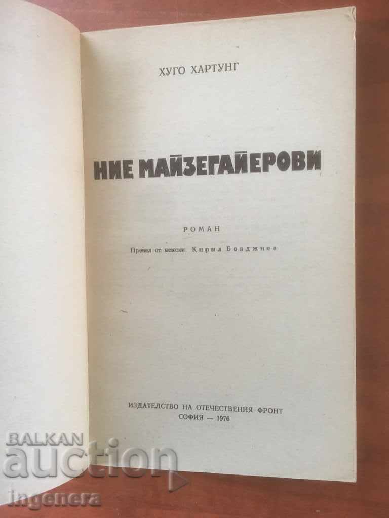BOOK-HUGO HARTUNG-NIE MAIZEGAYEROVI-1976 with price 2.20 BGN | € 1.12 BOOK-HUGO HARTUNG-NIE MAIZEGAYEROVI-1976 with price 2.20 BGN | € 1.12