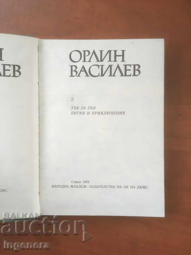 BOOK-ORLIN VASILEV-TOOTH FOR TOOTH IS DR.-1975 with price 2.90 BGN | € 1.48 BOOK-ORLIN VASILEV-TOOTH FOR TOOTH IS DR.-1975 with price 2.90 BGN | € 1.48