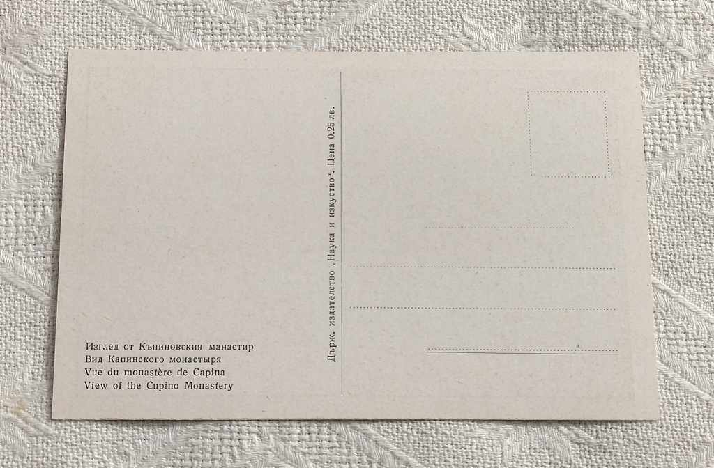 KAPINOVSKI MONASTERY "ST. NIKOLA" 1960 P.K. with price 2.00 BGN | € 1.02 KAPINOVSKI MONASTERY "ST. NIKOLA" 1960 P.K. with price 2.00 BGN | € 1.02