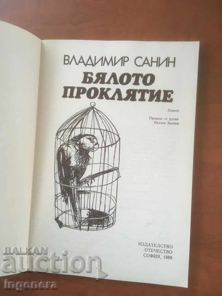 KNIGA-VL. SANIN-THE WHITE CURSE-1989 with price 2.10 BGN | € 1.07 KNIGA-VL. SANIN-THE WHITE CURSE-1989 with price 2.10 BGN | € 1.07