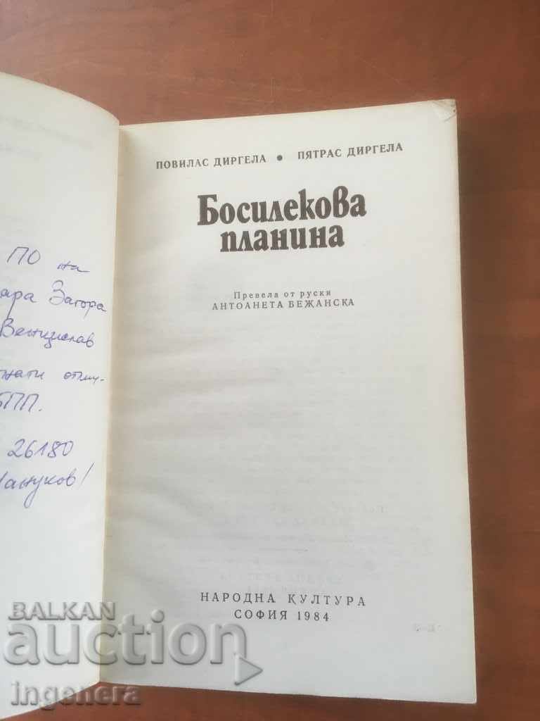 BOOK-P. DIRGELA-BASILEK MOUNTAIN-1984 with price 2.20 BGN | € 1.12 BOOK-P. DIRGELA-BASILEK MOUNTAIN-1984 with price 2.20 BGN | € 1.12