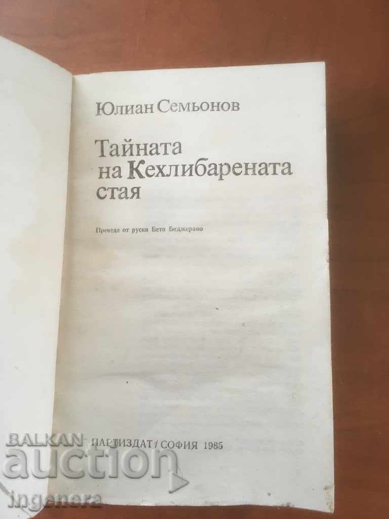BOOK-JULIAN SEMIONOV-AMBER ROOM-1986 with price 2.90 BGN | € 1.48 BOOK-JULIAN SEMIONOV-AMBER ROOM-1986 with price 2.90 BGN | € 1.48