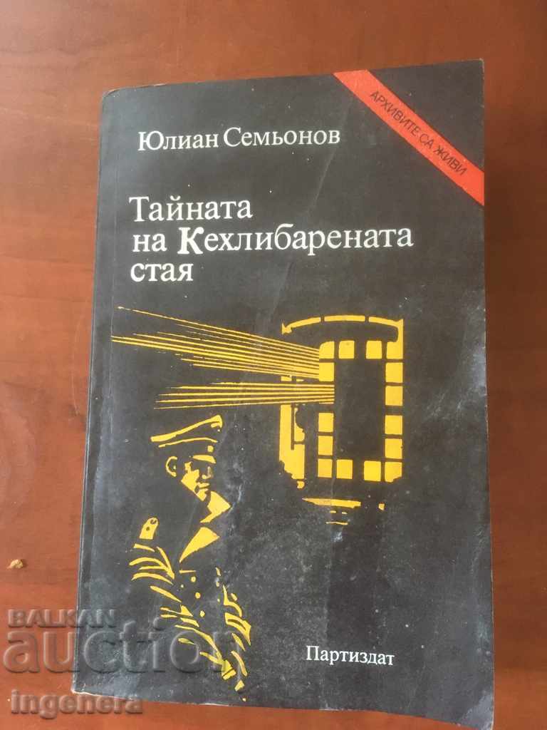 КНИГА-ЮЛИАН СЕМЬОНОВ-КЕХЛИБАРЕНАТА СТАЯ-1986