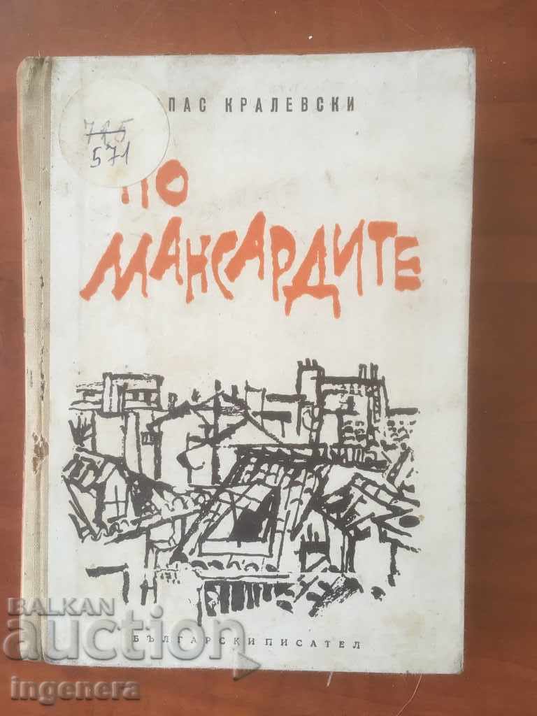 КНИГА-СПАС КРАЛЕВСКИ-ПО МАНСАРДИТЕ-1965