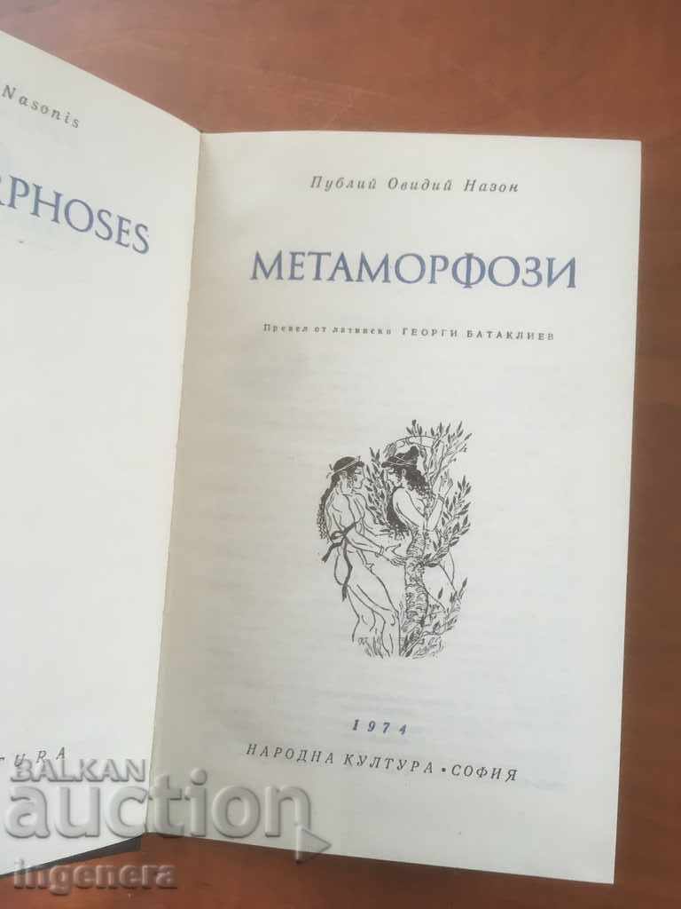 BOOK-Ovid-METAMORPHOSIS-CLASSICS-1974 with price 9.00 BGN | € 4.60 BOOK-Ovid-METAMORPHOSIS-CLASSICS-1974 with price 9.00 BGN | € 4.60