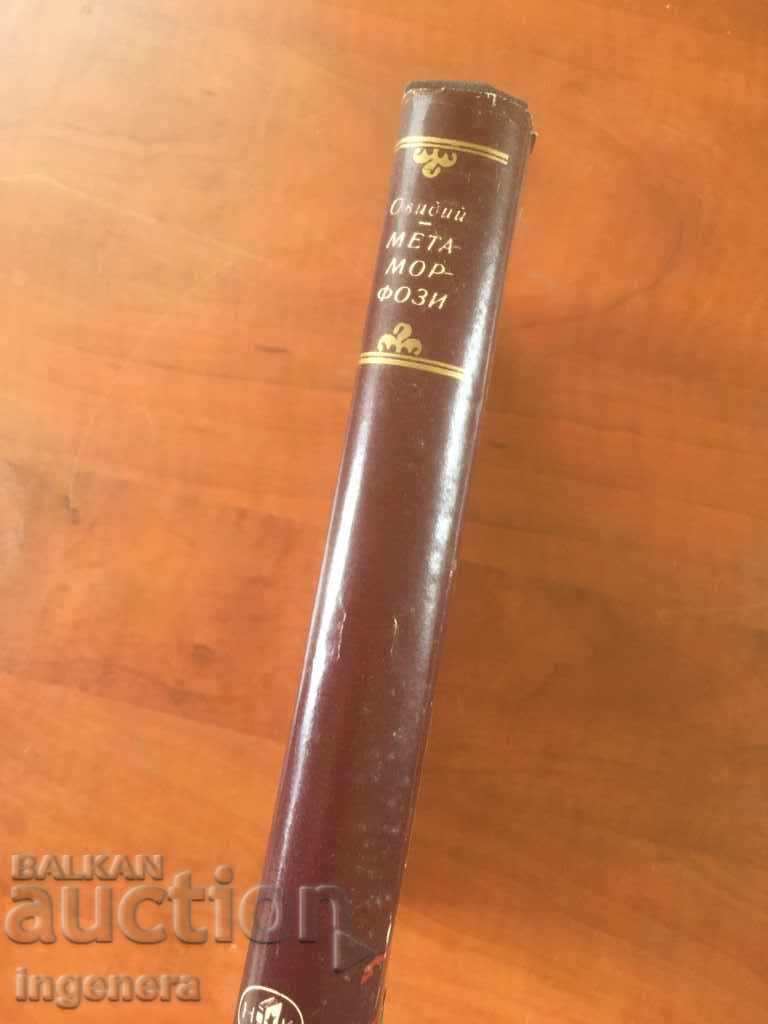 Auction BOOK-Ovid-METAMORPHOSIS-CLASSICS-1974 Auction BOOK-Ovid-METAMORPHOSIS-CLASSICS-1974