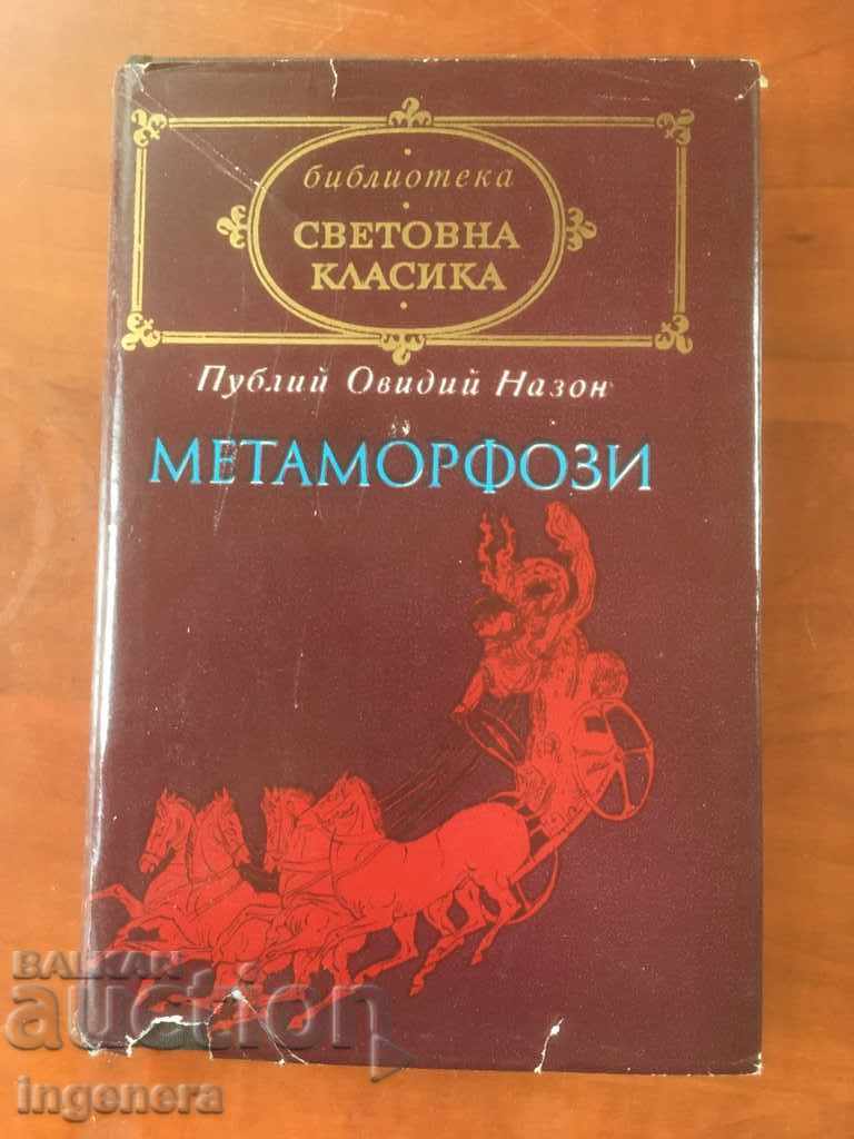 КНИГА-ОВИДИЙ-МЕТАМОРФОЗИ-КЛАСИКА-1974
