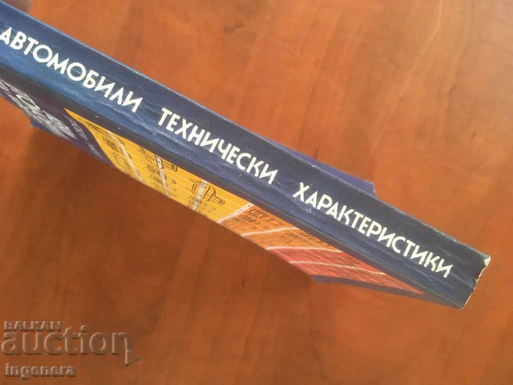 Δημοπρασία ΒΙΒΛΙΟ-ΦΩΣ ΑΥΤΟΚΙΝΗΤΑ ΤΕΧΝΙΚΑ ΧΑΡΑΚΤΗΡΙΣΤΙΚΑ-1977
