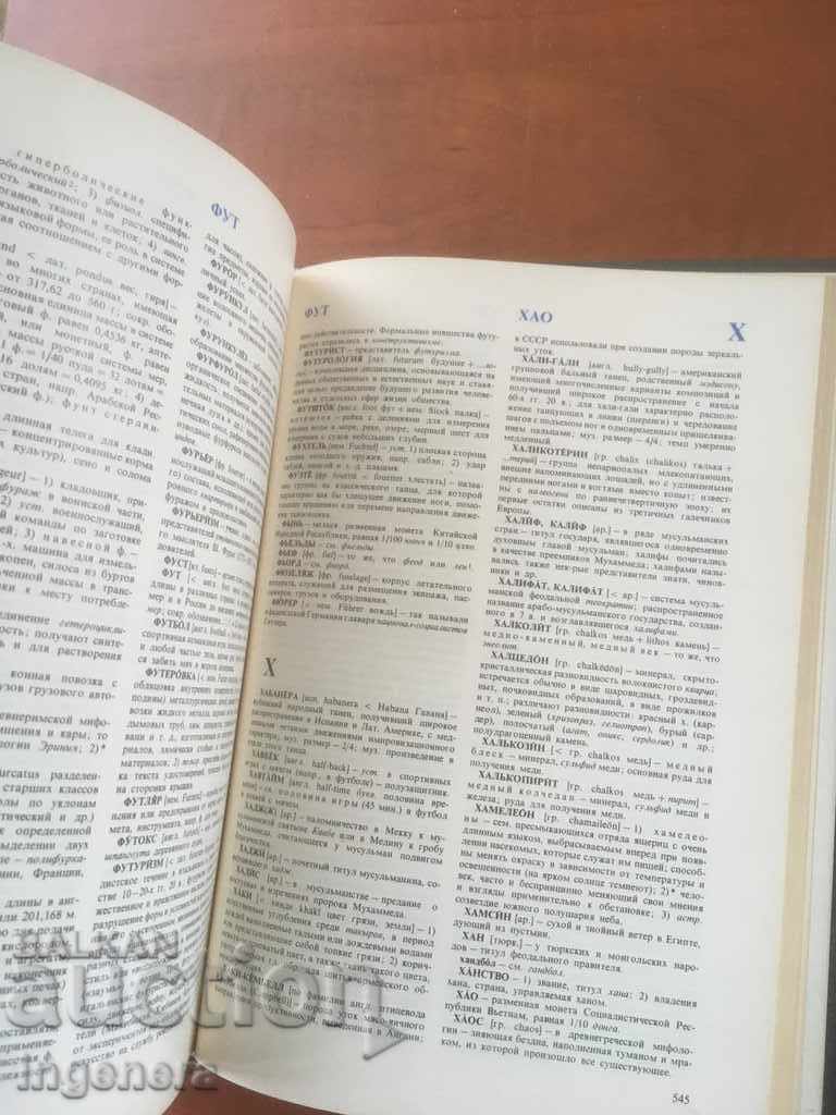 DICTIONARY BOOK OF FOREIGN WORDS-RUSSIAN LANGUAGE-1987 - 5 DICTIONARY BOOK OF FOREIGN WORDS-RUSSIAN LANGUAGE-1987 - 5
