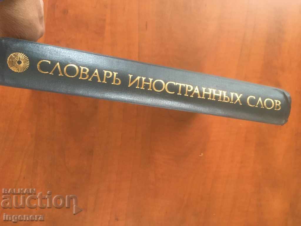 DICTIONARY BOOK OF FOREIGN WORDS-RUSSIAN LANGUAGE-1987 - 7 DICTIONARY BOOK OF FOREIGN WORDS-RUSSIAN LANGUAGE-1987 - 7