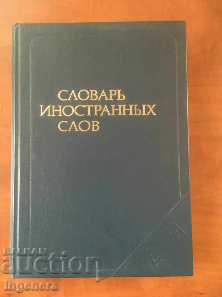 DICTIONARY BOOK OF FOREIGN WORDS-RUSSIAN LANGUAGE-1987