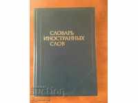 DICTIONARY BOOK OF FOREIGN WORDS-RUSSIAN LANGUAGE-1987