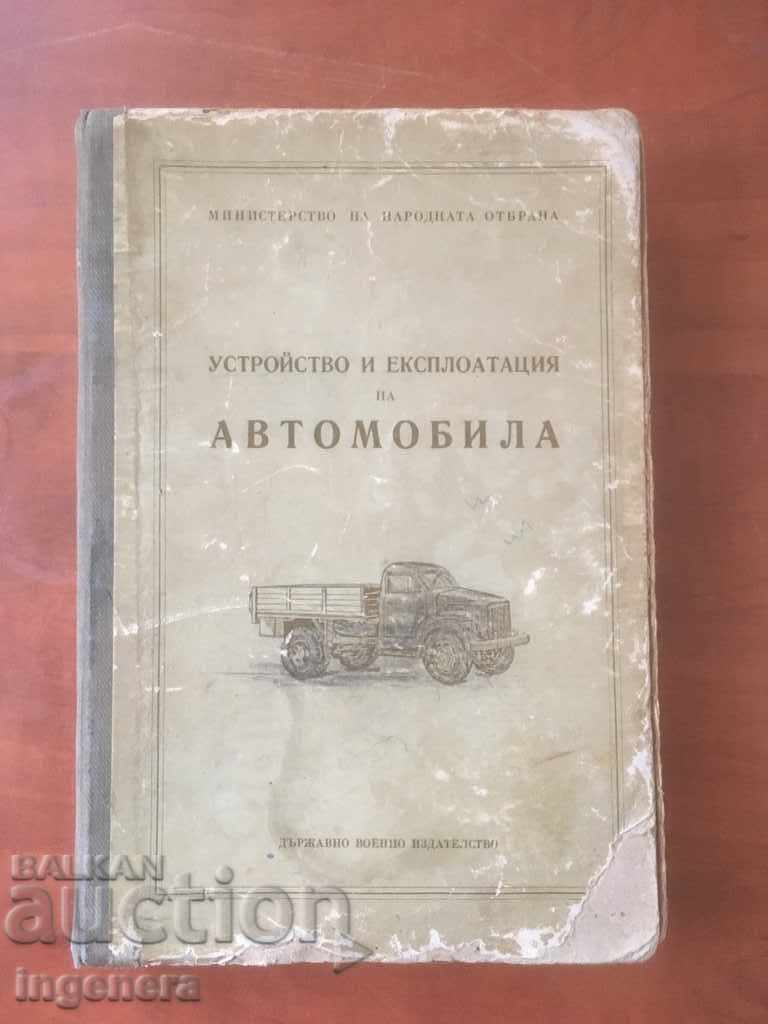 КНИГА-УСТРОЙСТВО И ЕКСПЛОАТАЦИЯ НА АВТОМОБИЛА-1952