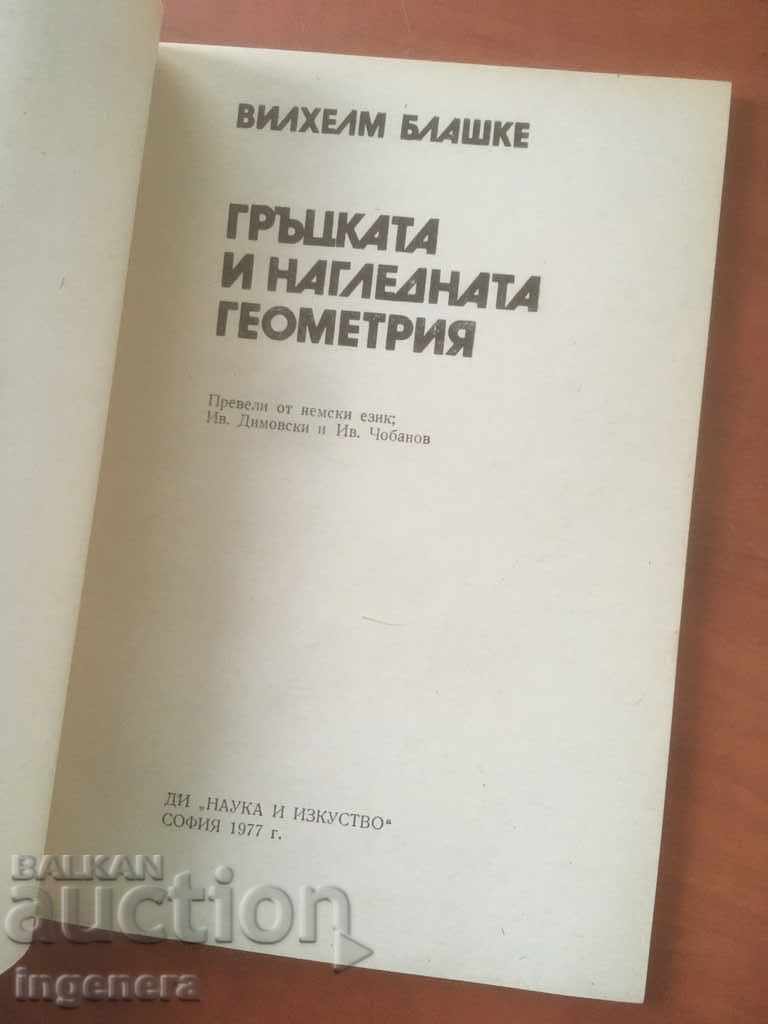 BOOK-WILHELM BLASHKE-GREEK AND VISUAL GEOMETRY-1977 with price 8.00 BGN | € 4.09 BOOK-WILHELM BLASHKE-GREEK AND VISUAL GEOMETRY-1977 with price 8.00 BGN | € 4.09