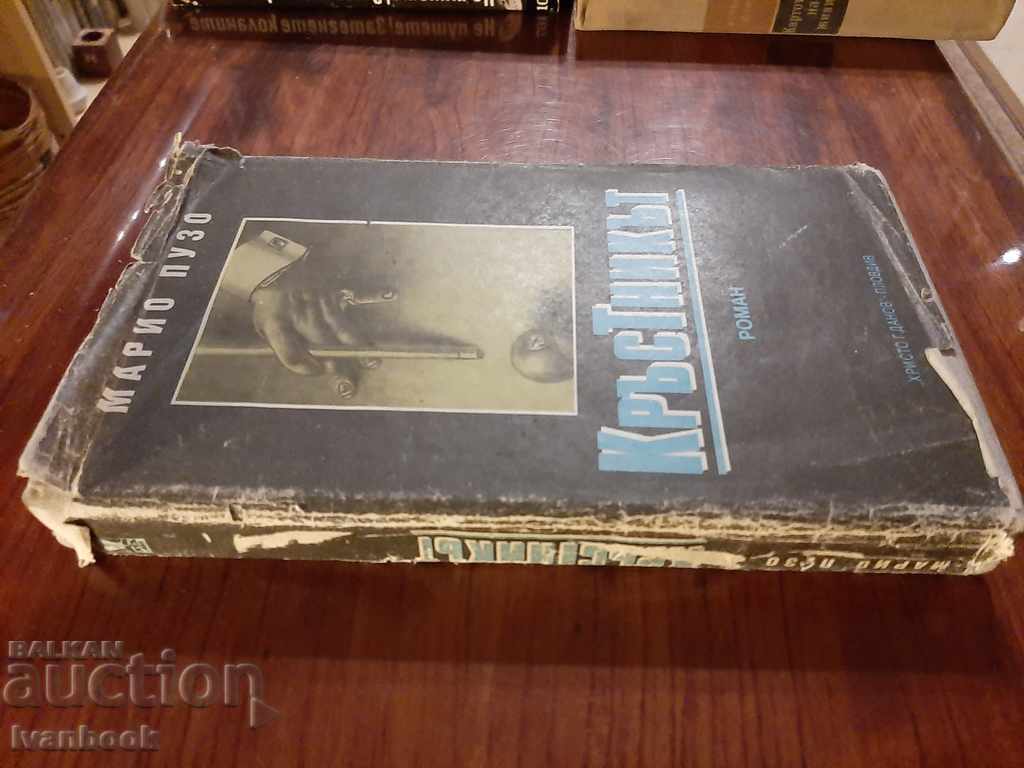 The Godfather - Mario Puzo with price 2.50 BGN | € 1.28 The Godfather - Mario Puzo with price 2.50 BGN | € 1.28